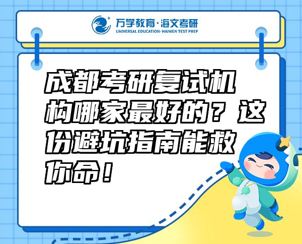 成都考研復試機構哪家最好的？這份避坑指南能救你命！