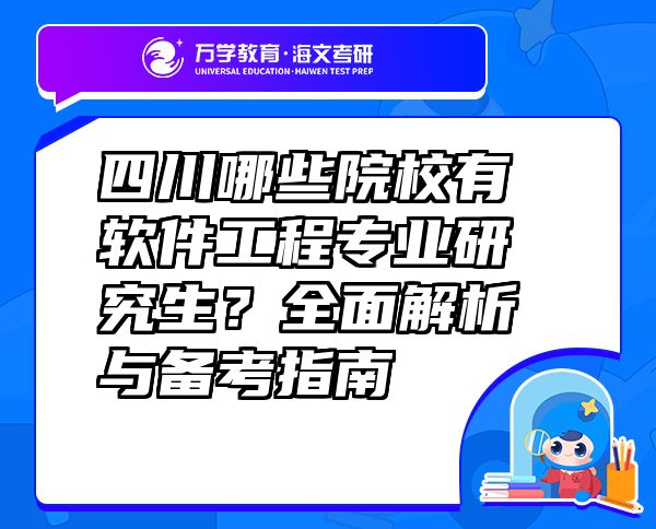 四川哪些院校有軟件工程專業(yè)研究生？全面解析與備考指南