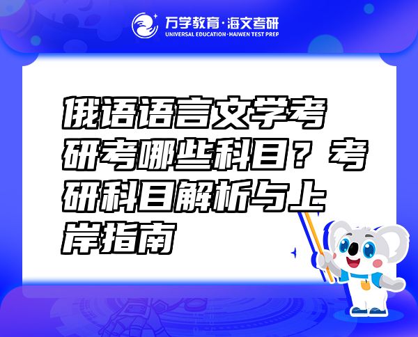 俄語(yǔ)語(yǔ)言文學(xué)考研考哪些科目？考研科目解析與上岸指南