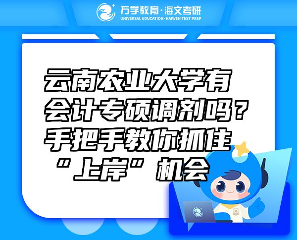 云南農(nóng)業(yè)大學(xué)有會(huì)計(jì)專(zhuān)碩調(diào)劑嗎？手把手教你抓住“上岸”機(jī)會(huì)