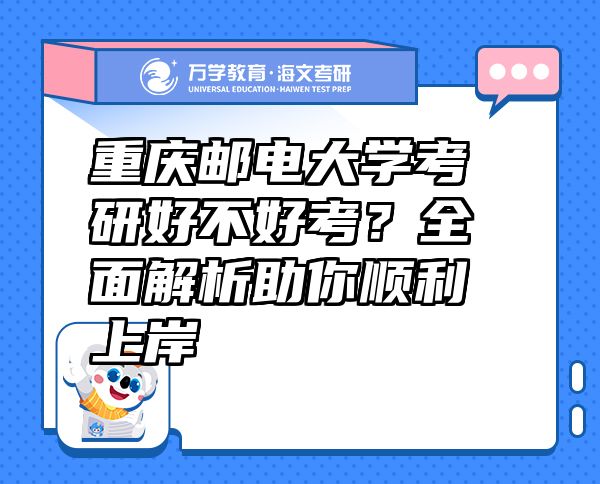 重慶郵電大學考研好不好考？全面解析助你順利上岸