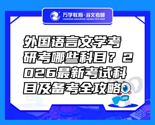 外國語言文學(xué)考研考哪些科目？2026最新考試科目及備考全攻略