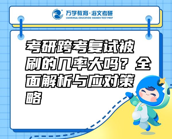考研跨考復(fù)試被刷的幾率大嗎？全面解析與應(yīng)對(duì)策略