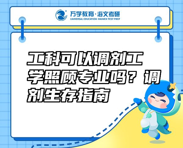 工科可以調(diào)劑工學(xué)照顧專業(yè)嗎？調(diào)劑生存指南
