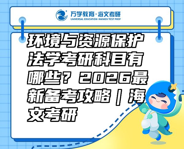 環(huán)境與資源保護(hù)法學(xué)考研科目有哪些？2026最新備考攻略｜海文考研