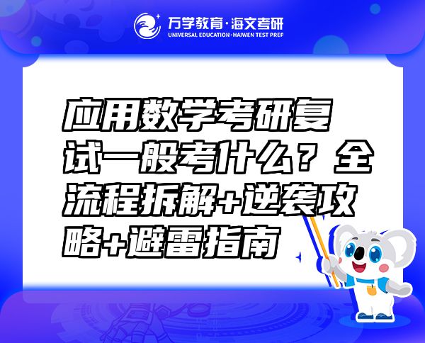 應(yīng)用數(shù)學(xué)考研復(fù)試一般考什么？全流程拆解+逆襲攻略+避雷指南