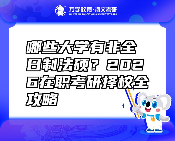 哪些大學(xué)有非全日制法碩？2026在職考研擇校全攻略