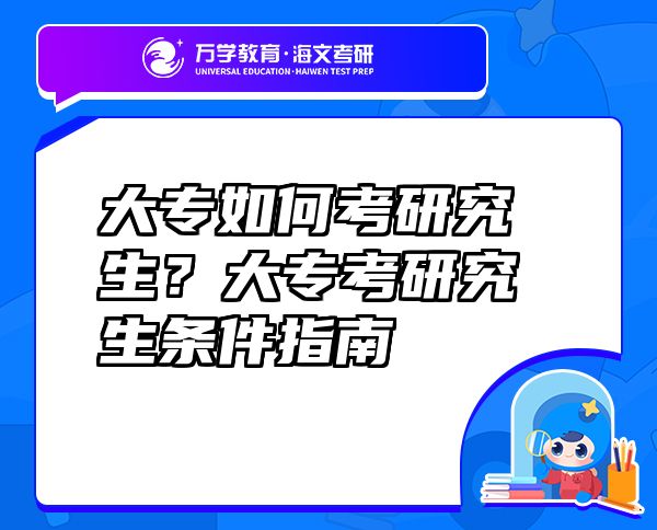 大專如何考研究生？大專考研究生條件指南