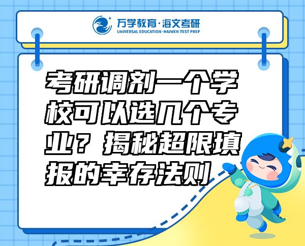 考研調(diào)劑一個學(xué)?？梢赃x幾個專業(yè)？揭秘超限填報的幸存法則