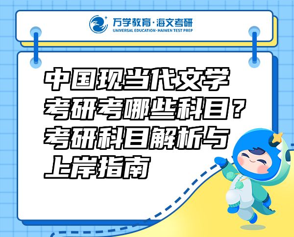 中國(guó)現(xiàn)當(dāng)代文學(xué)考研考哪些科目？考研科目解析與上岸指南