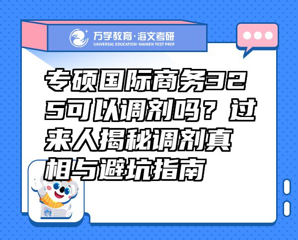 專碩國際商務325可以調(diào)劑嗎？過來人揭秘調(diào)劑真相與避坑指南