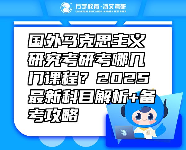 國外馬克思主義研究考研考哪幾門課程？2025最新科目解析+備考攻略