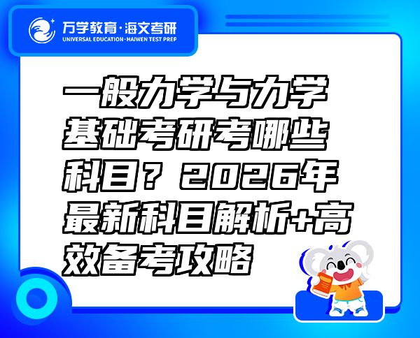 一般力學(xué)與力學(xué)基礎(chǔ)考研考哪些科目？2026年最新科目解析+高效備考攻略