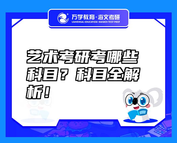 藝術(shù)考研考哪些科目？科目全解析！