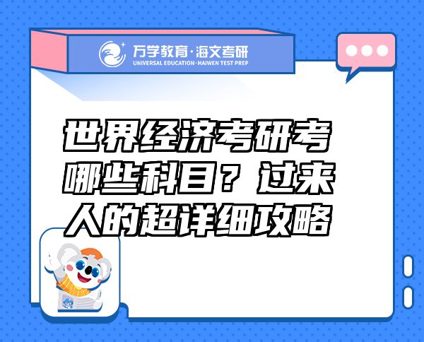 世界經(jīng)濟考研考哪些科目？過來人的超詳細(xì)攻略