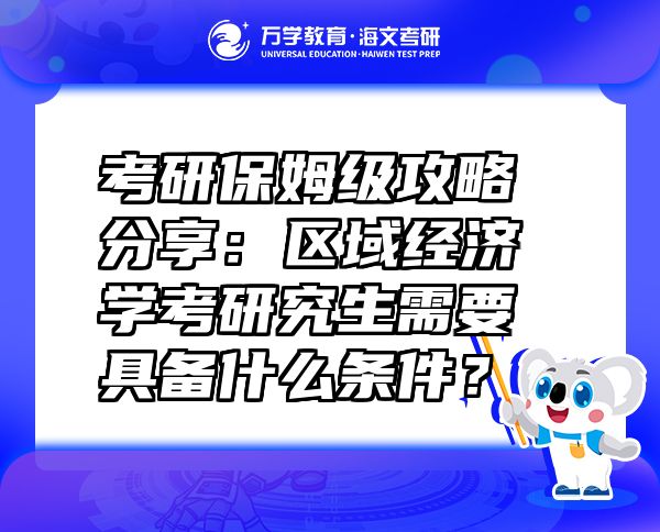 考研保姆級攻略分享：區(qū)域經(jīng)濟學(xué)考研究生需要具備什么條件？