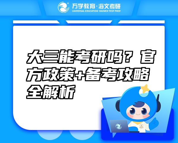 大三能考研嗎？官方政策+備考攻略全解析