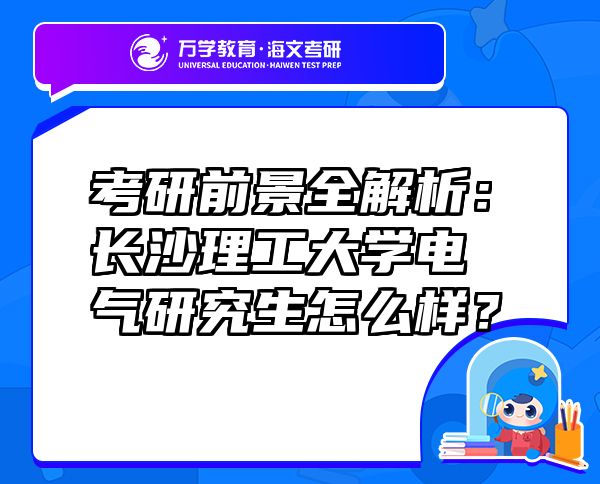 考研前景全解析：長沙理工大學電氣研究生怎么樣？