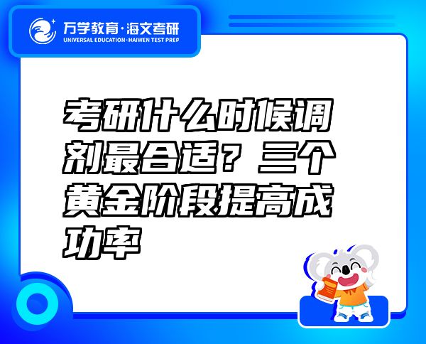 考研什么時(shí)候調(diào)劑最合適？三個(gè)黃金階段提高成功率