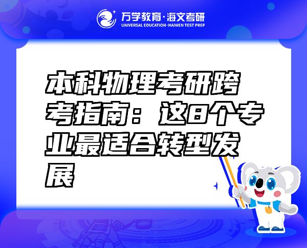 本科物理考研跨考指南：這8個專業(yè)最適合轉型發(fā)展
