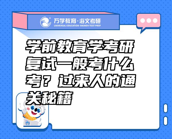 學(xué)前教育學(xué)考研復(fù)試一般考什么考？過來人的通關(guān)秘籍