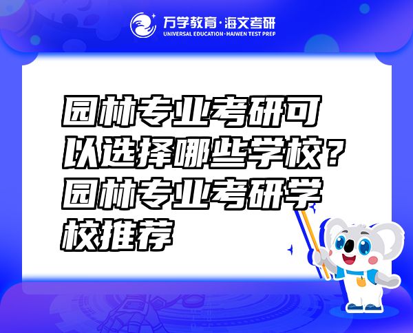 園林專業(yè)考研可以選擇哪些學(xué)校？園林專業(yè)考研學(xué)校推薦