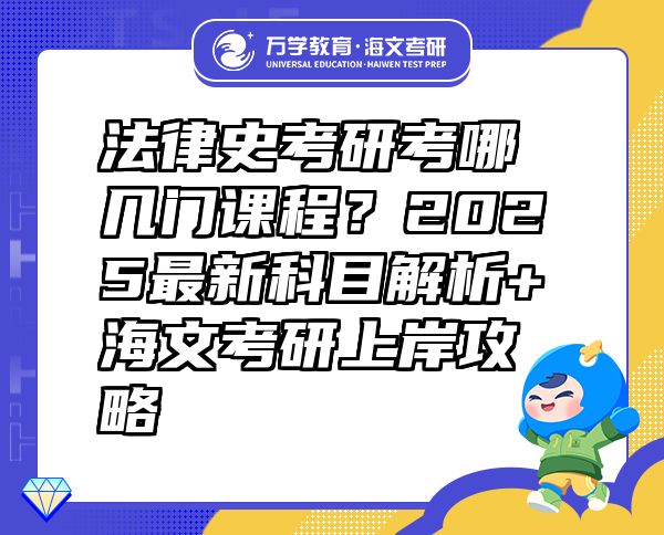 法律史考研考哪幾門課程？2025最新科目解析+海文考研上岸攻略
