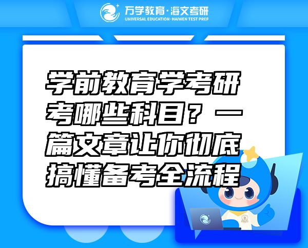 學(xué)前教育學(xué)考研考哪些科目？一篇文章讓你徹底搞懂備考全流程