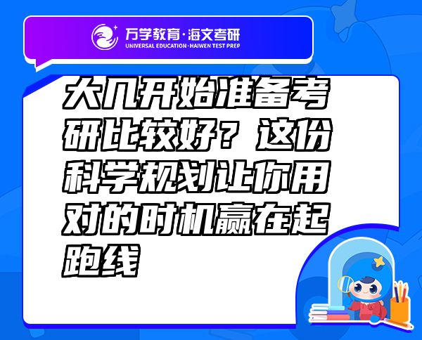 大幾開始準(zhǔn)備考研比較好？這份科學(xué)規(guī)劃讓你用對的時機贏在起跑線
