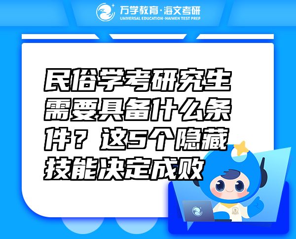 民俗學(xué)考研究生需要具備什么條件？這5個(gè)隱藏技能決定成敗