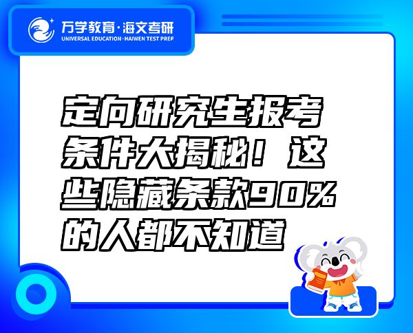 定向研究生報(bào)考條件大揭秘！這些隱藏條款90%的人都不知道