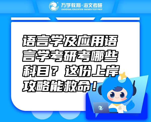 語言學(xué)及應(yīng)用語言學(xué)考研考哪些科目？這份上岸攻略能救命！