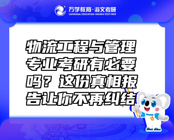 物流工程與管理專業(yè)考研有必要嗎？這份真相報告讓你不再糾結(jié)