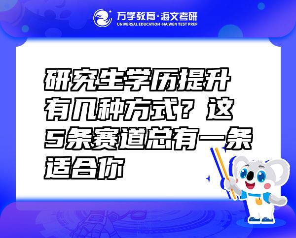 研究生學(xué)歷提升有幾種方式？這5條賽道總有一條適合你