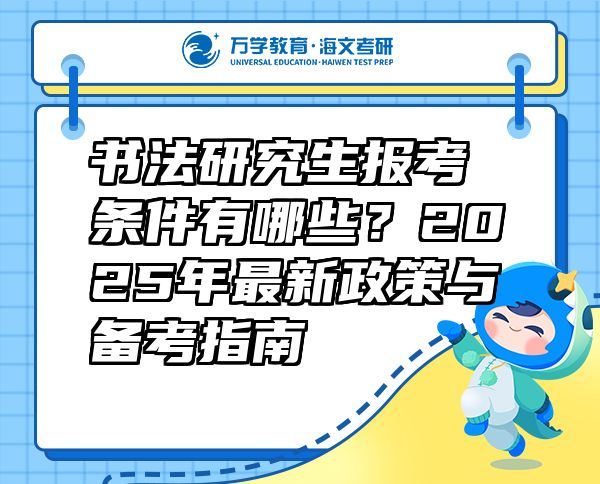 書法研究生報考條件有哪些？2025年最新政策與備考指南  