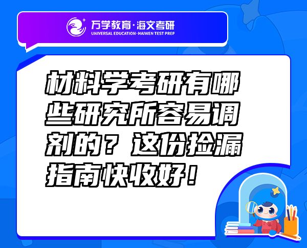 材料學考研有哪些研究所容易調劑的？這份撿漏指南快收好！