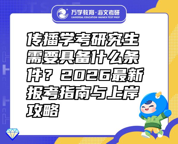 傳播學(xué)考研究生需要具備什么條件？2026最新報考指南與上岸攻略
