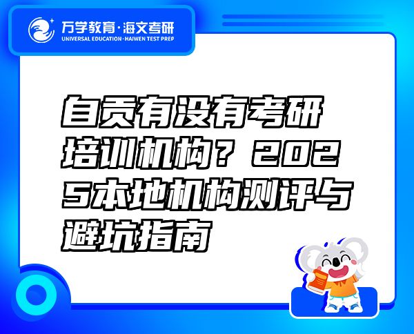 自貢有沒(méi)有考研培訓(xùn)機(jī)構(gòu)？2025本地機(jī)構(gòu)測(cè)評(píng)與避坑指南