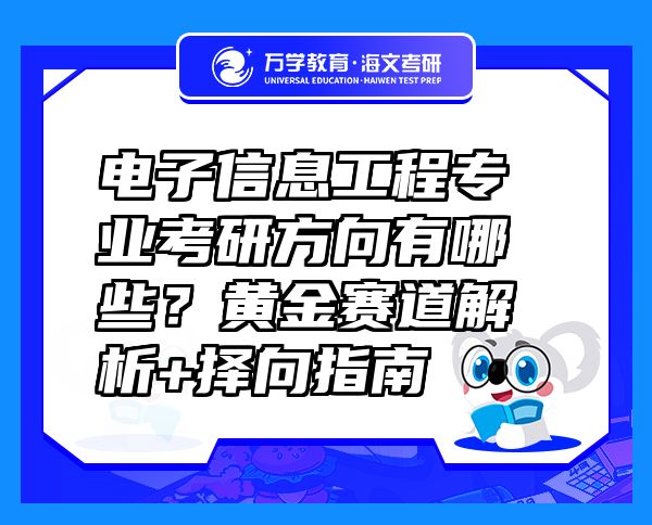 電子信息工程專業(yè)考研方向有哪些？黃金賽道解析+擇向指南