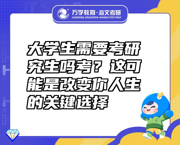 大學(xué)生需要考研究生嗎考？這可能是改變你人生的關(guān)鍵選擇