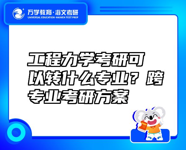 工程力學(xué)考研可以轉(zhuǎn)什么專(zhuān)業(yè)？跨專(zhuān)業(yè)考研方案