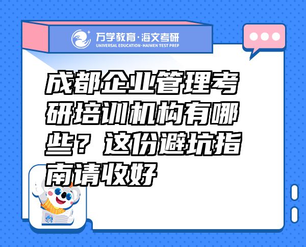 成都企業(yè)管理考研培訓(xùn)機(jī)構(gòu)有哪些？這份避坑指南請收好