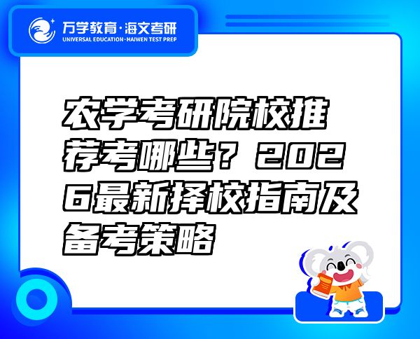 農(nóng)學(xué)考研院校推薦考哪些？2026最新?lián)裥Ｖ改霞皞淇疾呗? class=