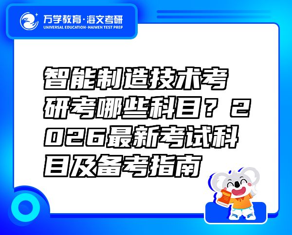 智能制造技術(shù)考研考哪些科目？2026最新考試科目及備考指南  