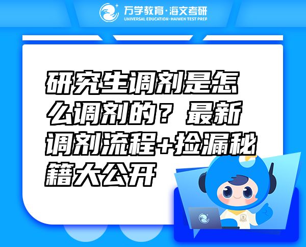 研究生調(diào)劑是怎么調(diào)劑的？最新調(diào)劑流程+撿漏秘籍大公開