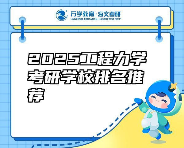 2025工程力學(xué)考研學(xué)校排名推薦
