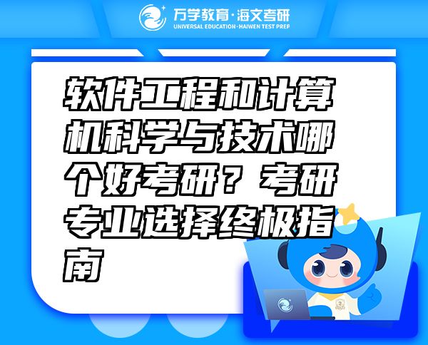 軟件工程和計(jì)算機(jī)科學(xué)與技術(shù)哪個(gè)好考研？考研專業(yè)選擇終極指南