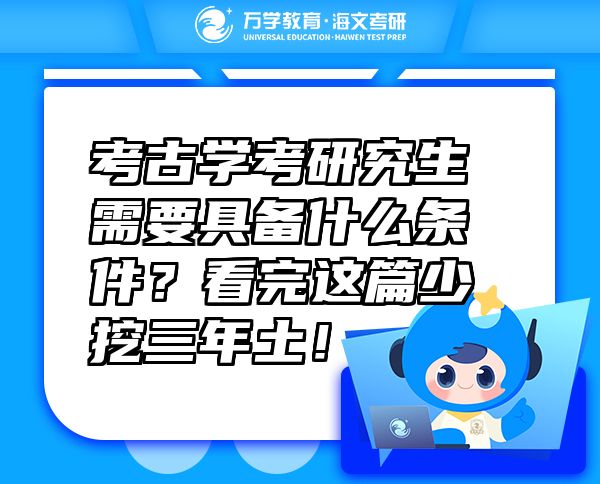考古學(xué)考研究生需要具備什么條件？看完這篇少挖三年土！