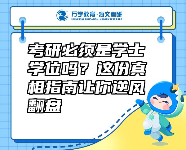 考研必須是學(xué)士學(xué)位嗎？這份真相指南讓你逆風(fēng)翻盤