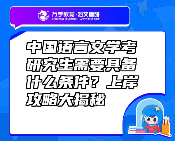 中國語言文學(xué)考研究生需要具備什么條件？上岸攻略大揭秘